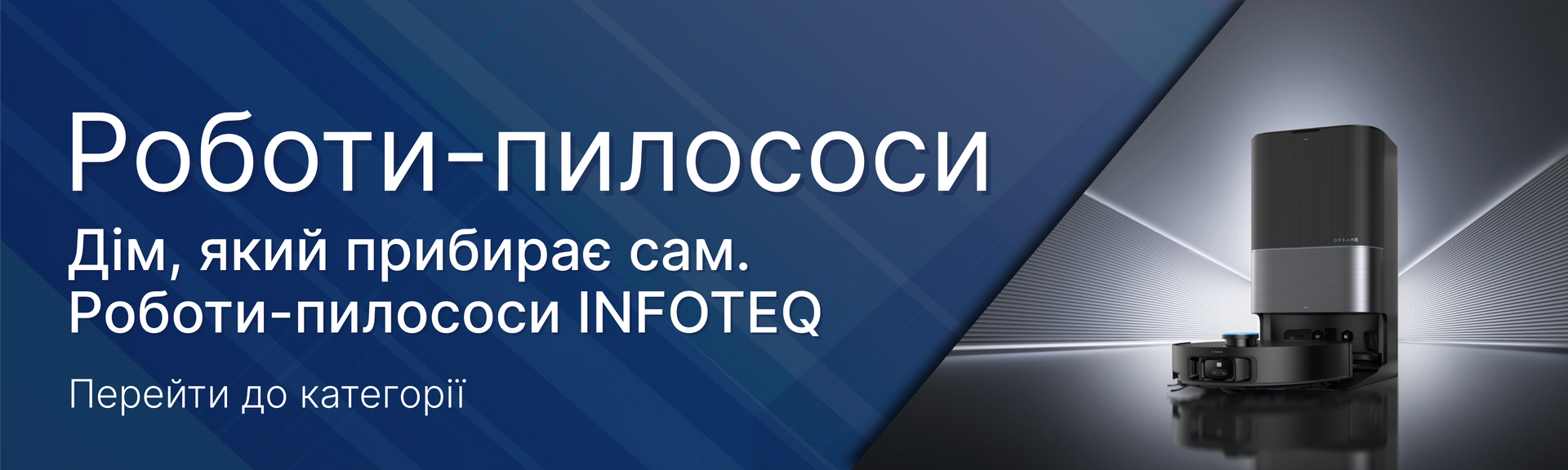 Роботи пилососи